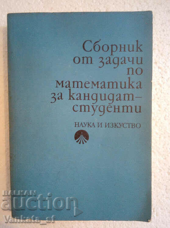 Сборник от задачи по математика за кандидат-студенти