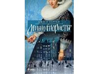 The miniaturist + book GIFT