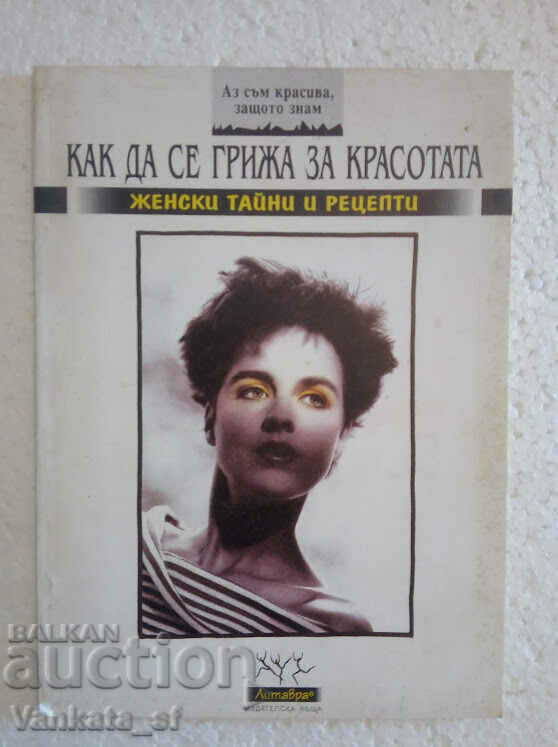 Είμαι όμορφη γιατί ξέρω να φροντίζω την ομορφιά