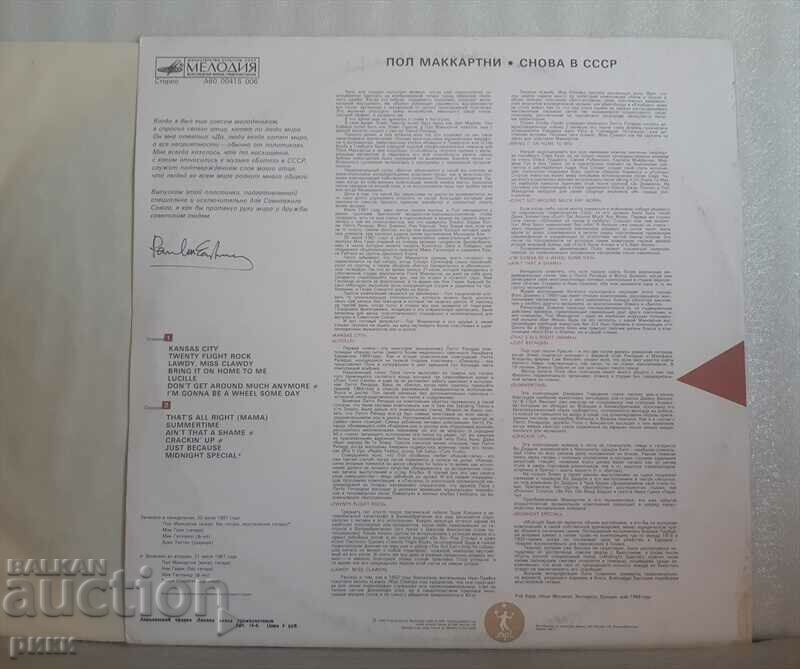 Paul McCartney – Again In USSR 1989 with price 25.00 BGN | € 12.78 Paul McCartney – Again In USSR 1989 with price 25.00 BGN | € 12.78