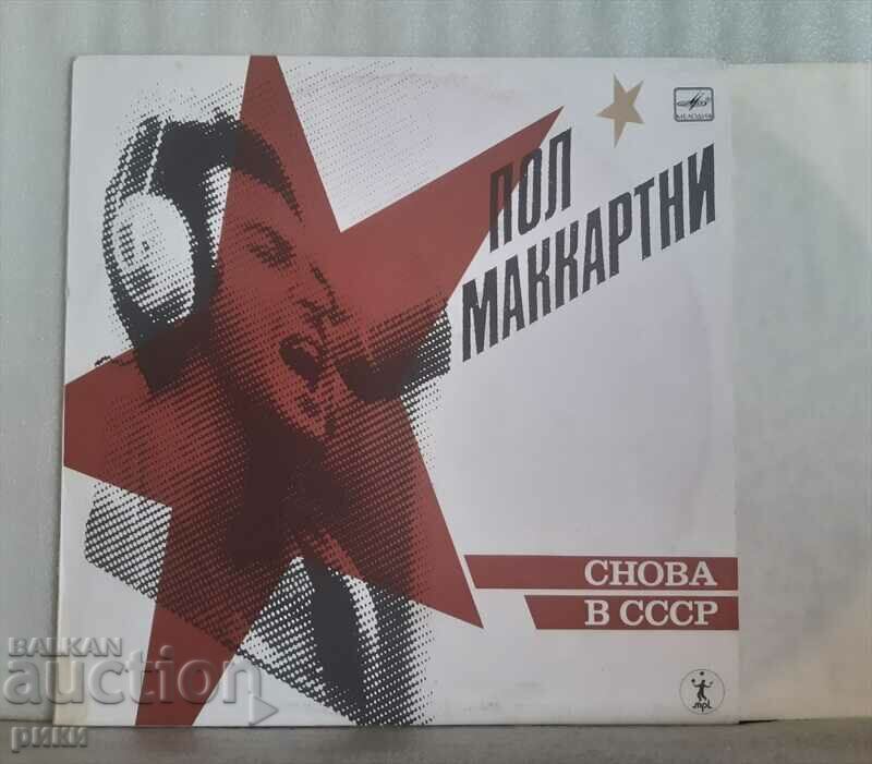 Пол Маккартни – Снова В СССР 1989