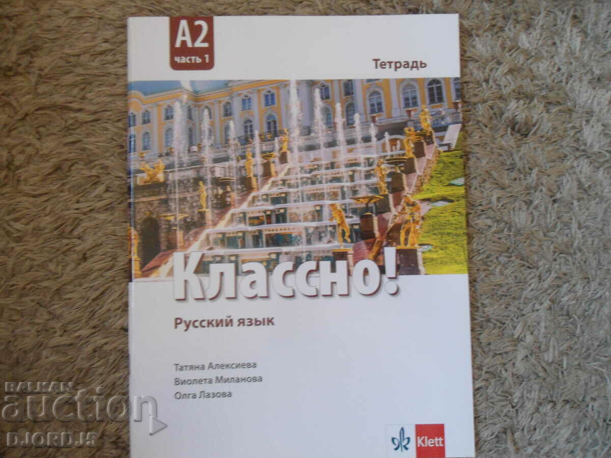 Russian language, Notebook, A 2, part 1