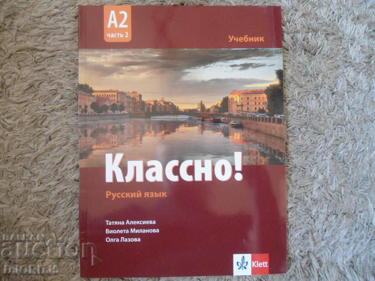 Ρωσική γλώσσα, σχολικό βιβλίο, A 2, μέρος 2