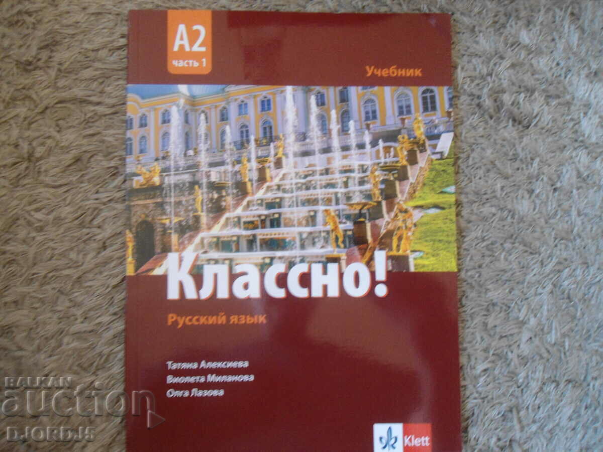 Ρωσική γλώσσα, σχολικό βιβλίο, A 2, μέρος 1