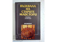 Възхвала на старите майстори - Теньо Тончев