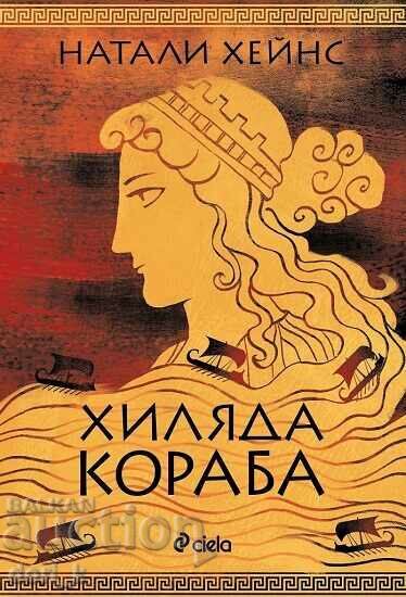 Χίλια πλοία Χίλια πλοία