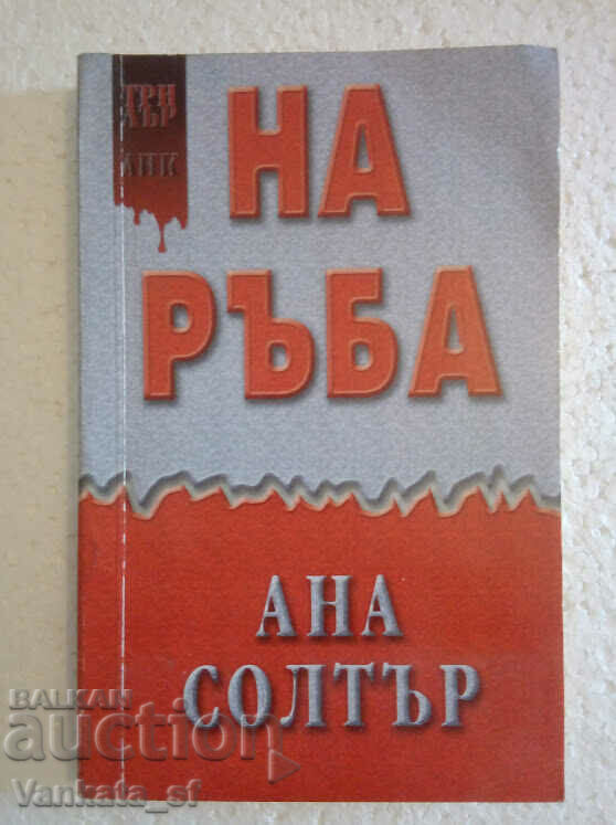 На ръба - Ана Солтър