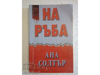 На ръба - Ана Солтър