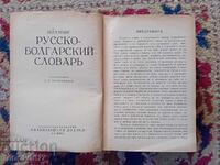 Руско български речник