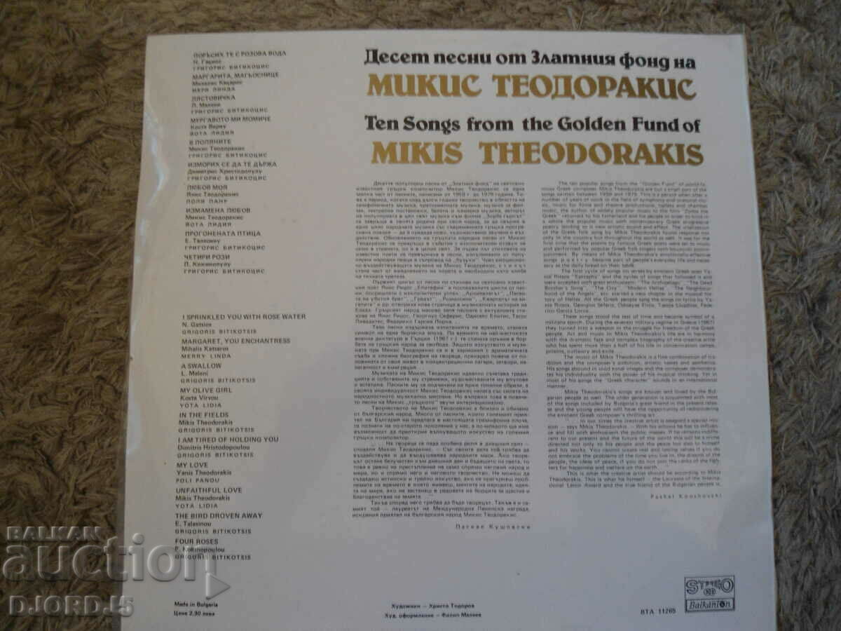 Mikis Theodorakis, VTA 11265, gramophone record, large with price 10.00 BGN | € 5.11