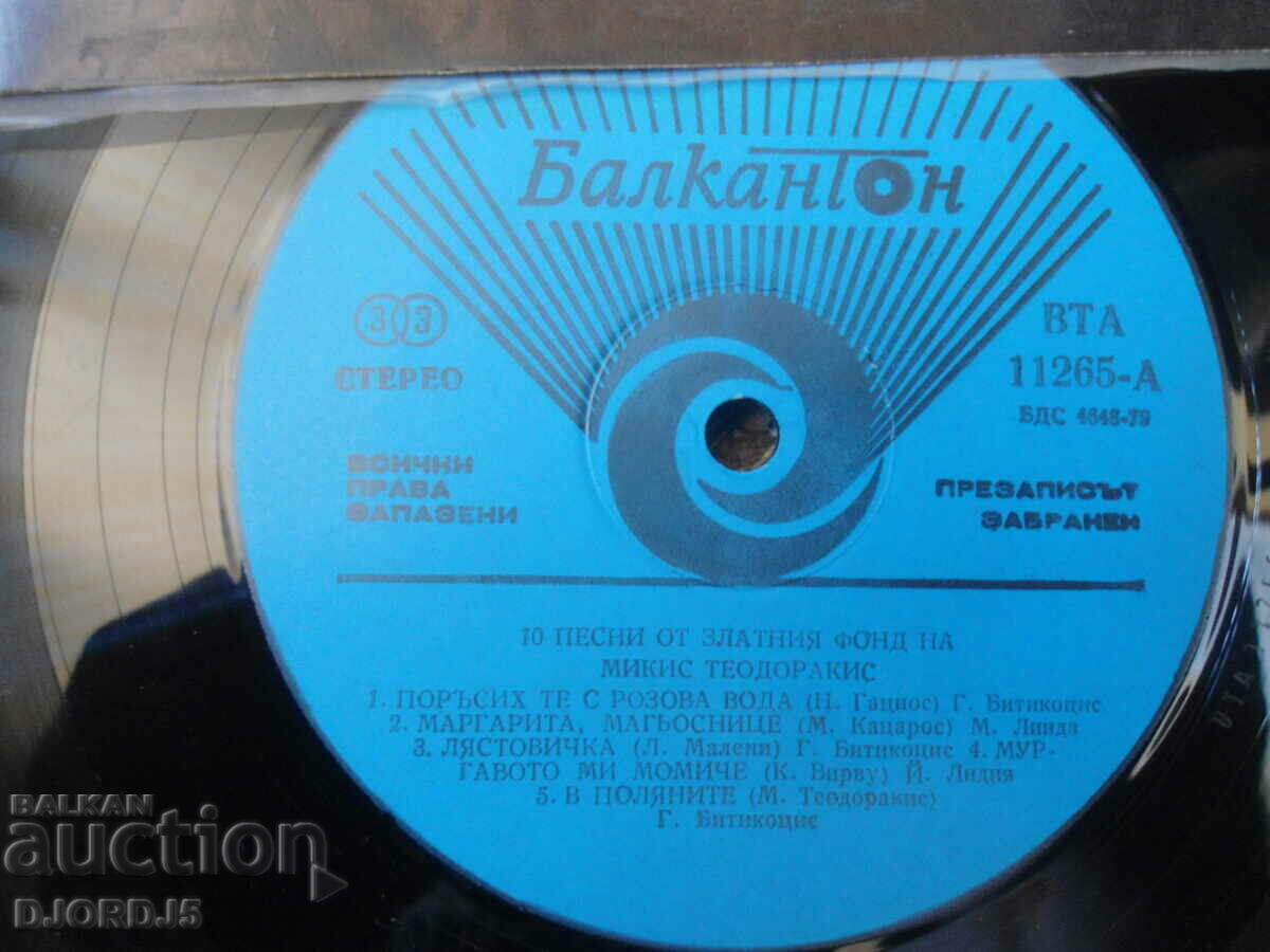 Auction  Mikis Theodorakis, VTA 11265, gramophone record, large