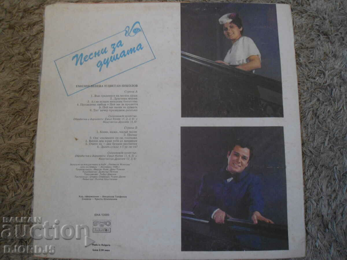 Songs for the soul, VNA 12000, gramophone record, large with price 5.00 BGN | € 2.56 Songs for the soul, VNA 12000, gramophone record, large with price 5.00 BGN | € 2.56