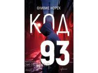 Код 93 + книга ПОДАРЪК