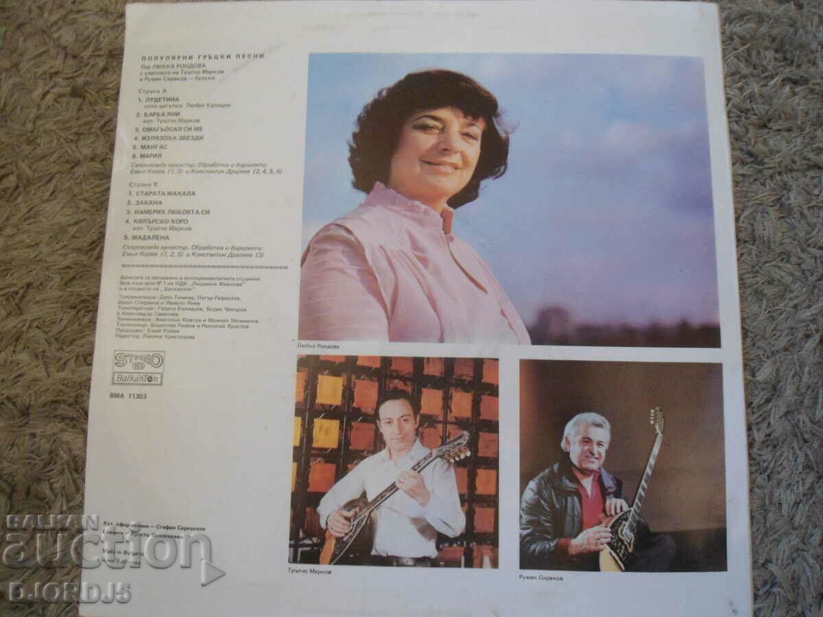 Lyubka Rondova, VMA 11303, gramophone record, large with price 7.00 BGN | € 3.58 Lyubka Rondova, VMA 11303, gramophone record, large with price 7.00 BGN | € 3.58