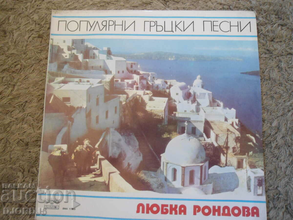 Любка Рондова, ВМА 11303, грамофонна плоча, голяма