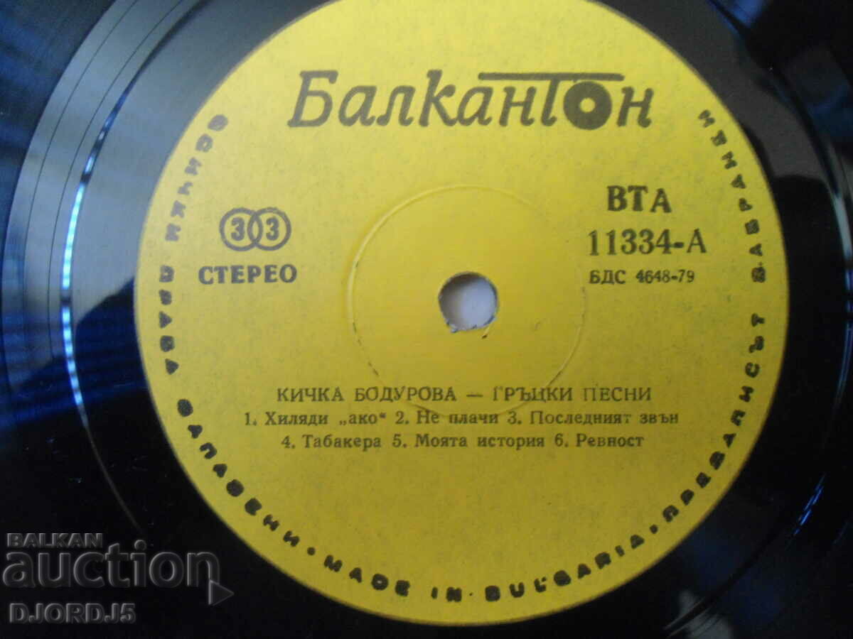 Auction Kichka Bodurova, VTA 11334, gramophone record, large Auction Kichka Bodurova, VTA 11334, gramophone record, large