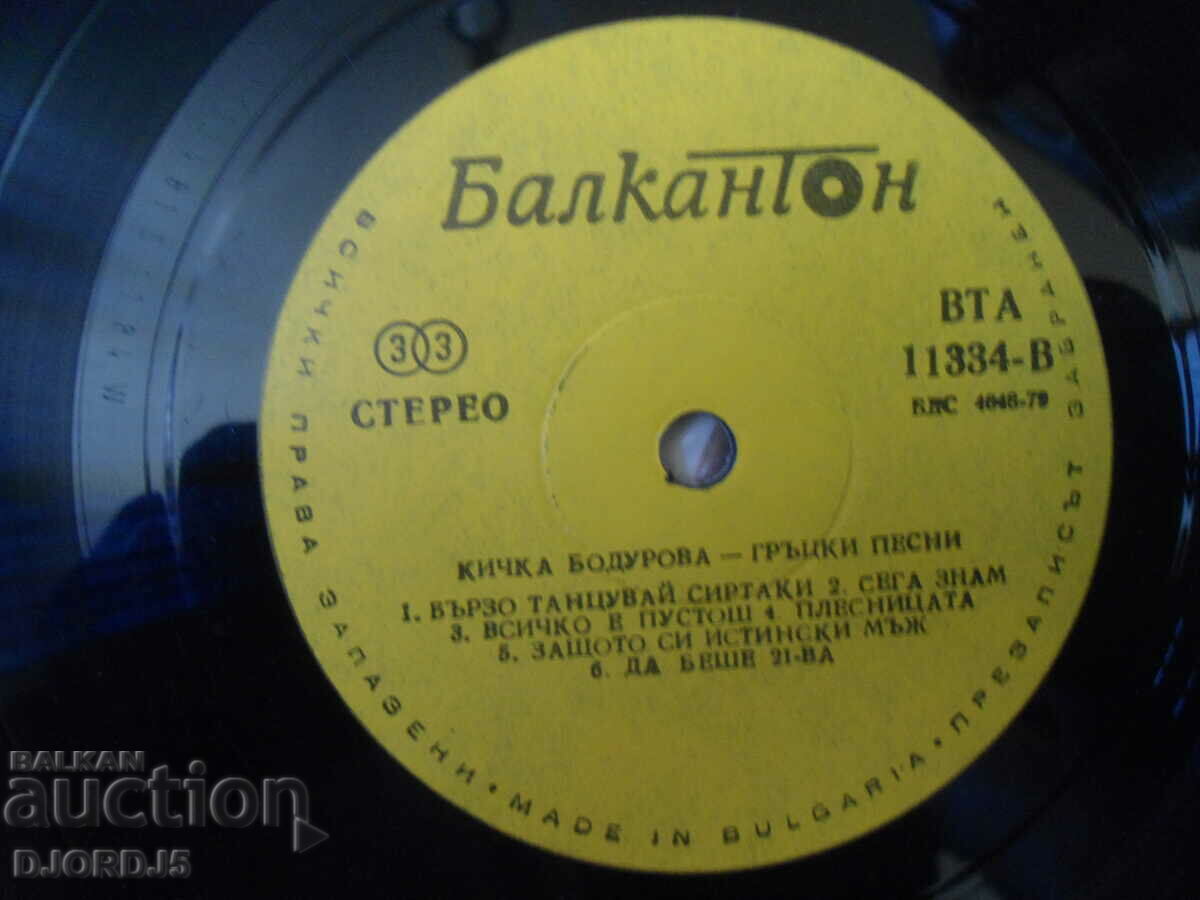 Delivery of Kichka Bodurova, VTA 11334, gramophone record, large Delivery of Kichka Bodurova, VTA 11334, gramophone record, large