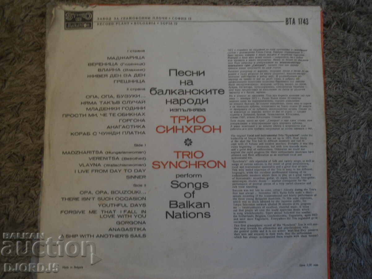 Τραγούδια των βαλκανικών λαών, VTA1743, δίσκος γραμμοφώνου, μεγάλος με τιμή 5.00 BGN | € 2.56