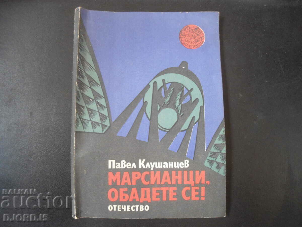 Αρειανοί, τηλεφωνήστε