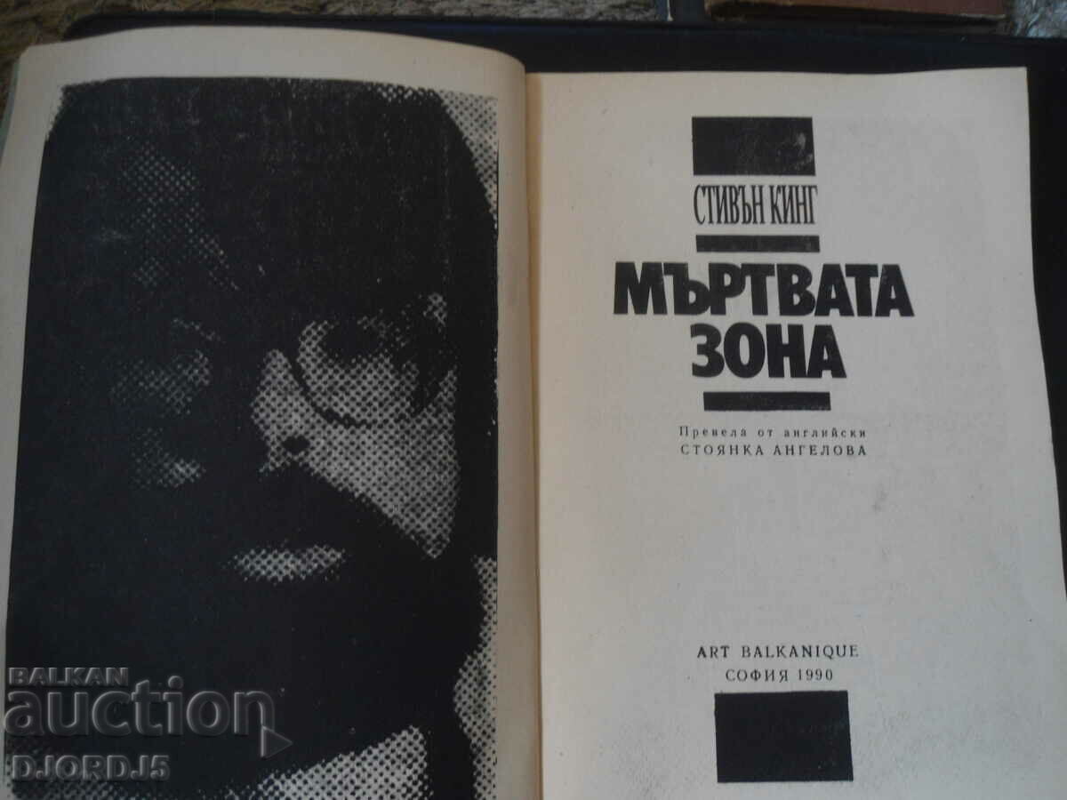 The Dead Zone, Stephen King with price 2.00 BGN | € 1.02