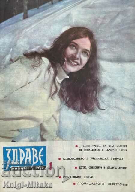 Здраве. Бр. 1-12 / 1969