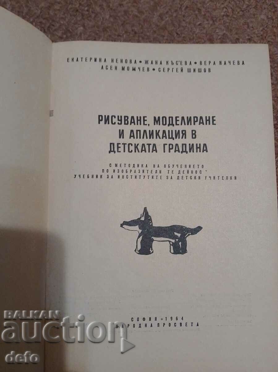 Drawing, modeling and application in kindergarten with price 6.00 BGN | € 3.07 Drawing, modeling and application in kindergarten with price 6.00 BGN | € 3.07
