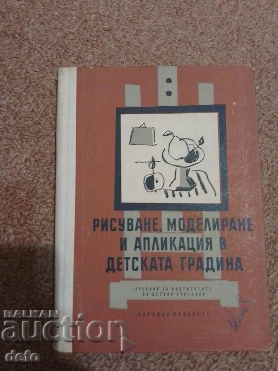 Рисуване, моделиране и апликация в детската градина