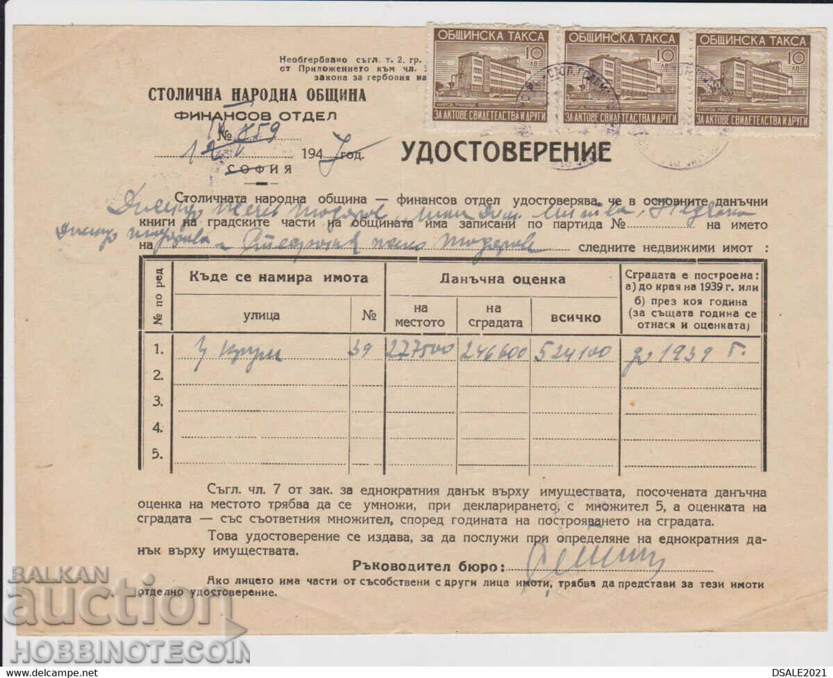 БЪЛГАРИЯ МАРКА ФОНД ОБЩИНСКА ТАКСА 3х 10 УДОСТОВЕРЕНИЕ 1947