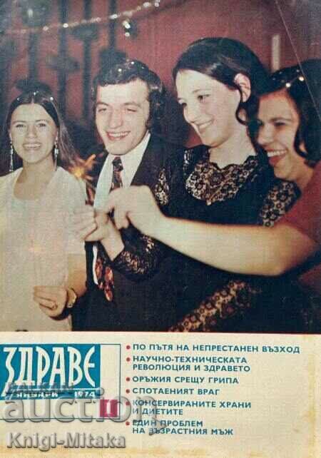 Здраве. Бр. 1-12 / 1974 Здраве. Бр. 1-12 / 1974