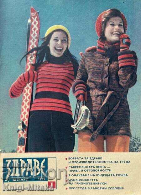Здраве. Бр. 1-12 / 1975 Здраве. Бр. 1-12 / 1975