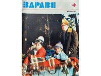 Здраве. Бр. 1-12 / 1977