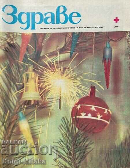 Здраве. Бр. 1-12 / 1980