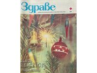 Здраве. Бр. 1-12 / 1980