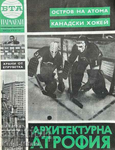 Паралели. Бр. 3 / 1974