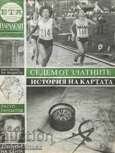 Παράλληλοι. Οχι. 37 / 1977