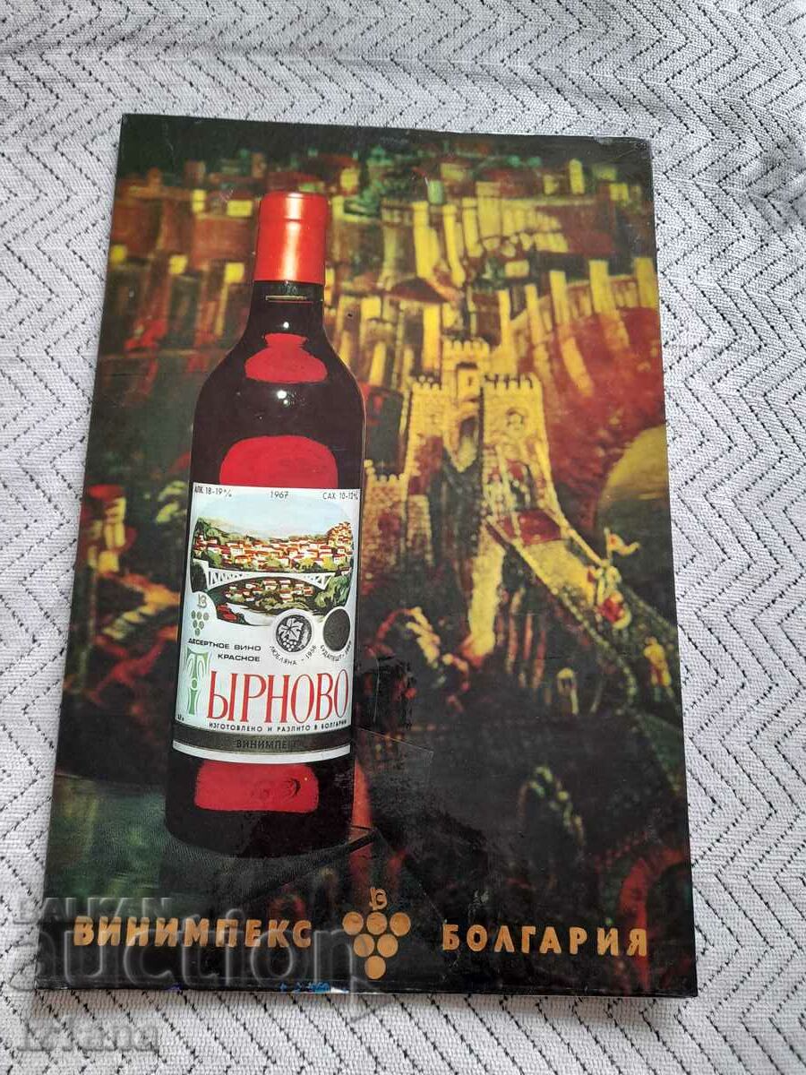 Παλιά διαφήμιση, πινακίδα Vinimpex Vino Tarnovo