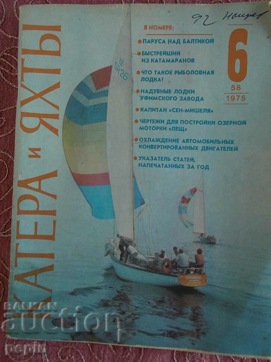 Περιοδικό Boats and Yachts 1975 με τιμή 3.00 BGN | € 1.53 Περιοδικό Boats and Yachts 1975 με τιμή 3.00 BGN | € 1.53