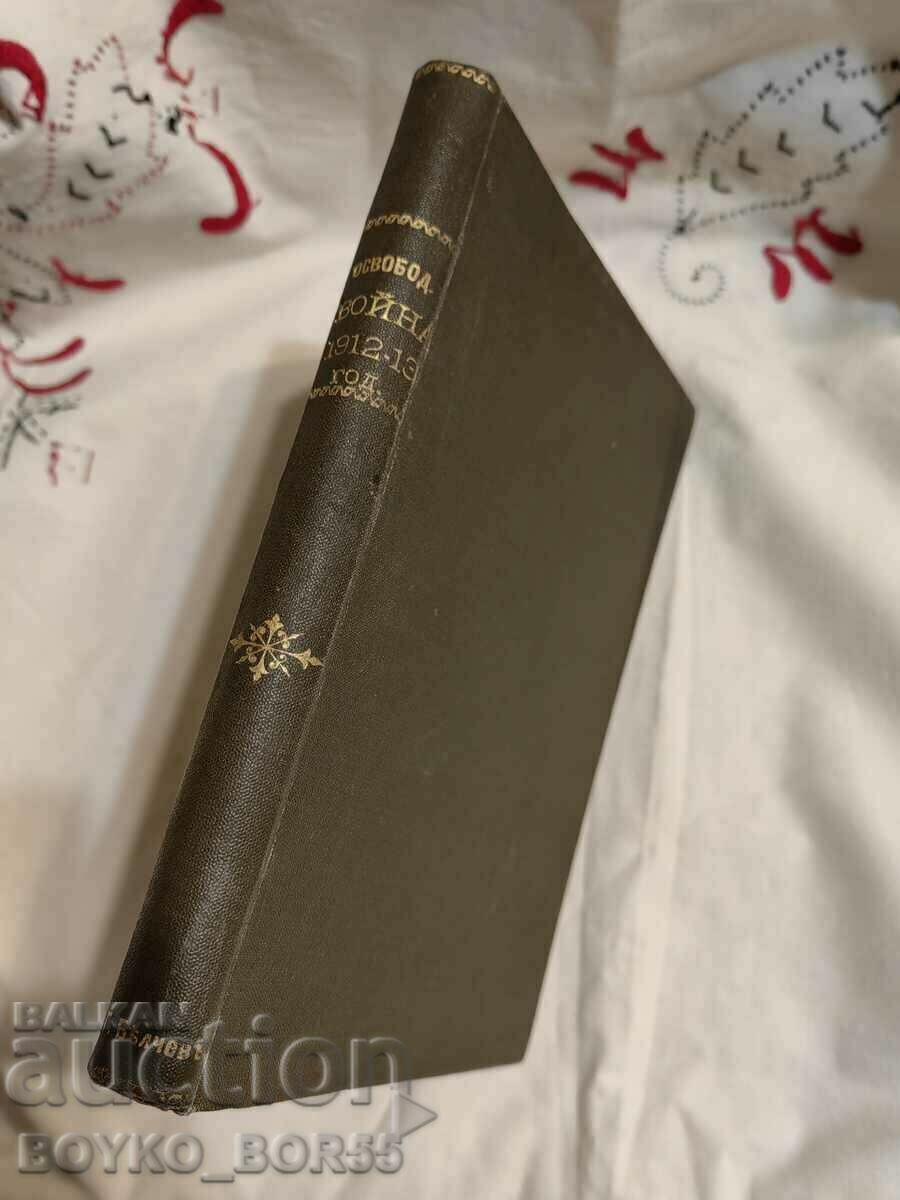 Αρχαιολογικό βιβλίο Ο πόλεμος της απελευθέρωσης στα Βαλκάνια 1912-13 με τιμή 230.00 BGN | € 117.60