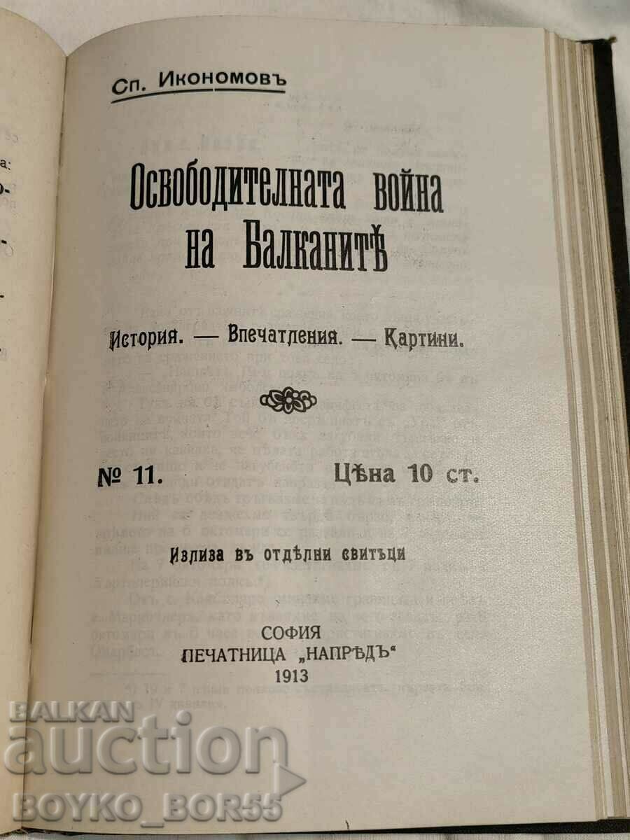 Δημοπρασία Αρχαιολογικό βιβλίο Ο πόλεμος της απελευθέρωσης στα Βαλκάνια 1912-13