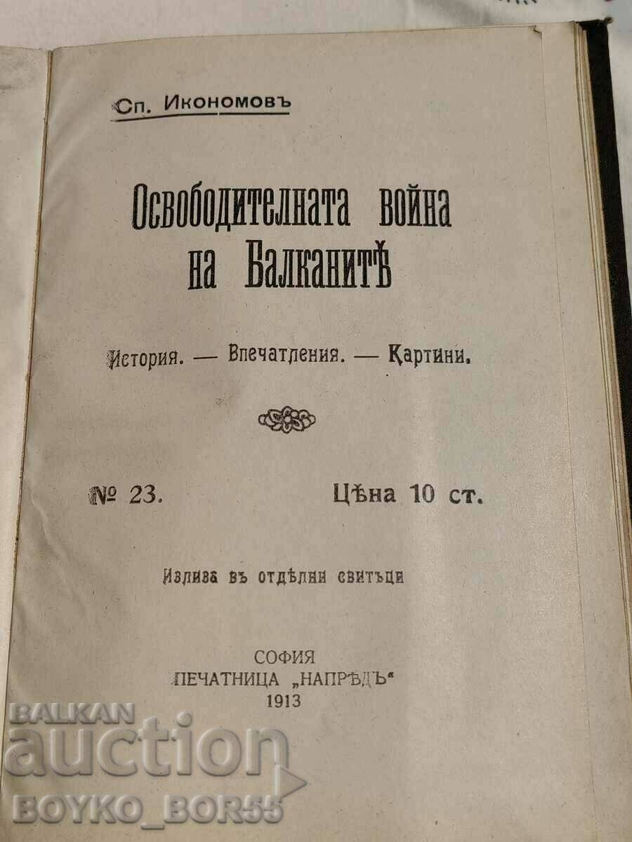 Παράδοση Αρχαιολογικό βιβλίο Ο πόλεμος της απελευθέρωσης στα Βαλκάνια 1912-13