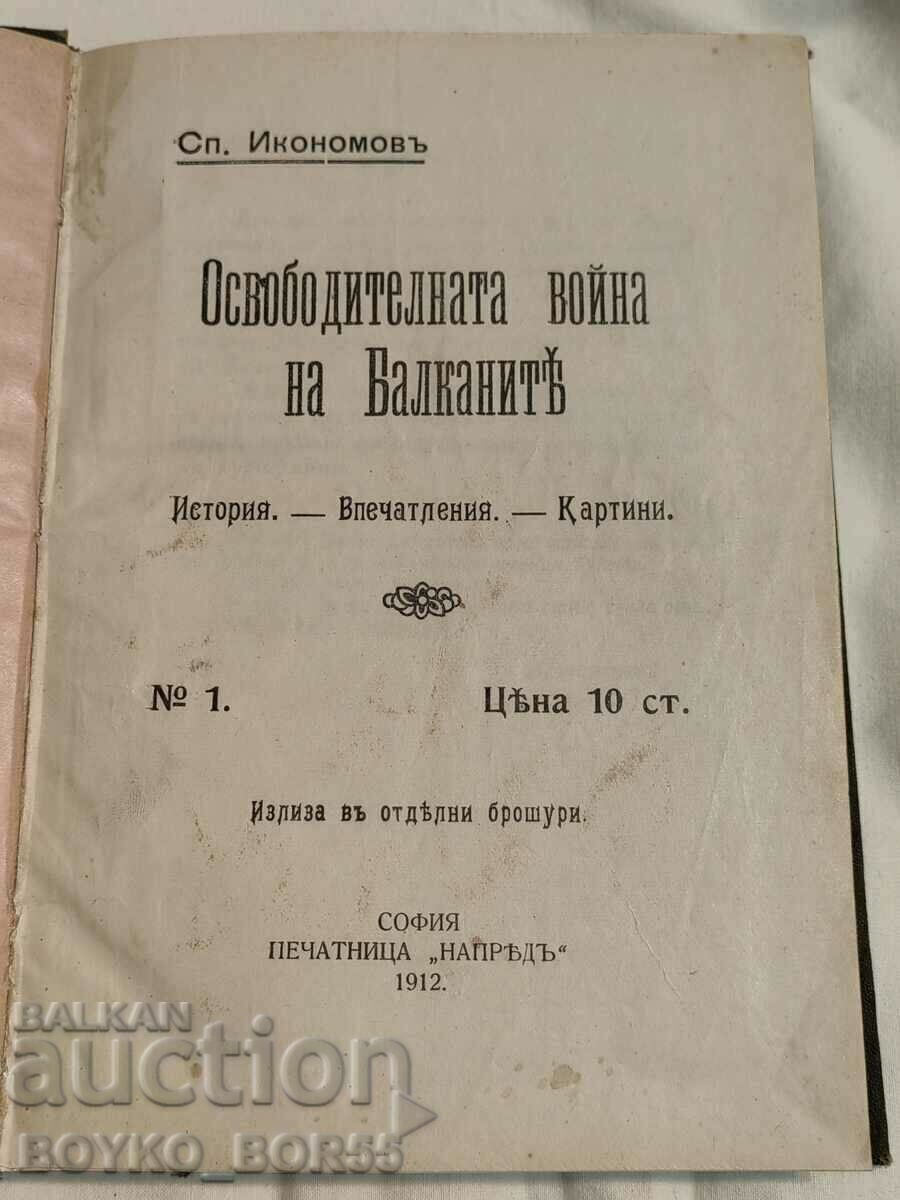 Антикварна Книга Освободителната Война на Балканите 1912-13