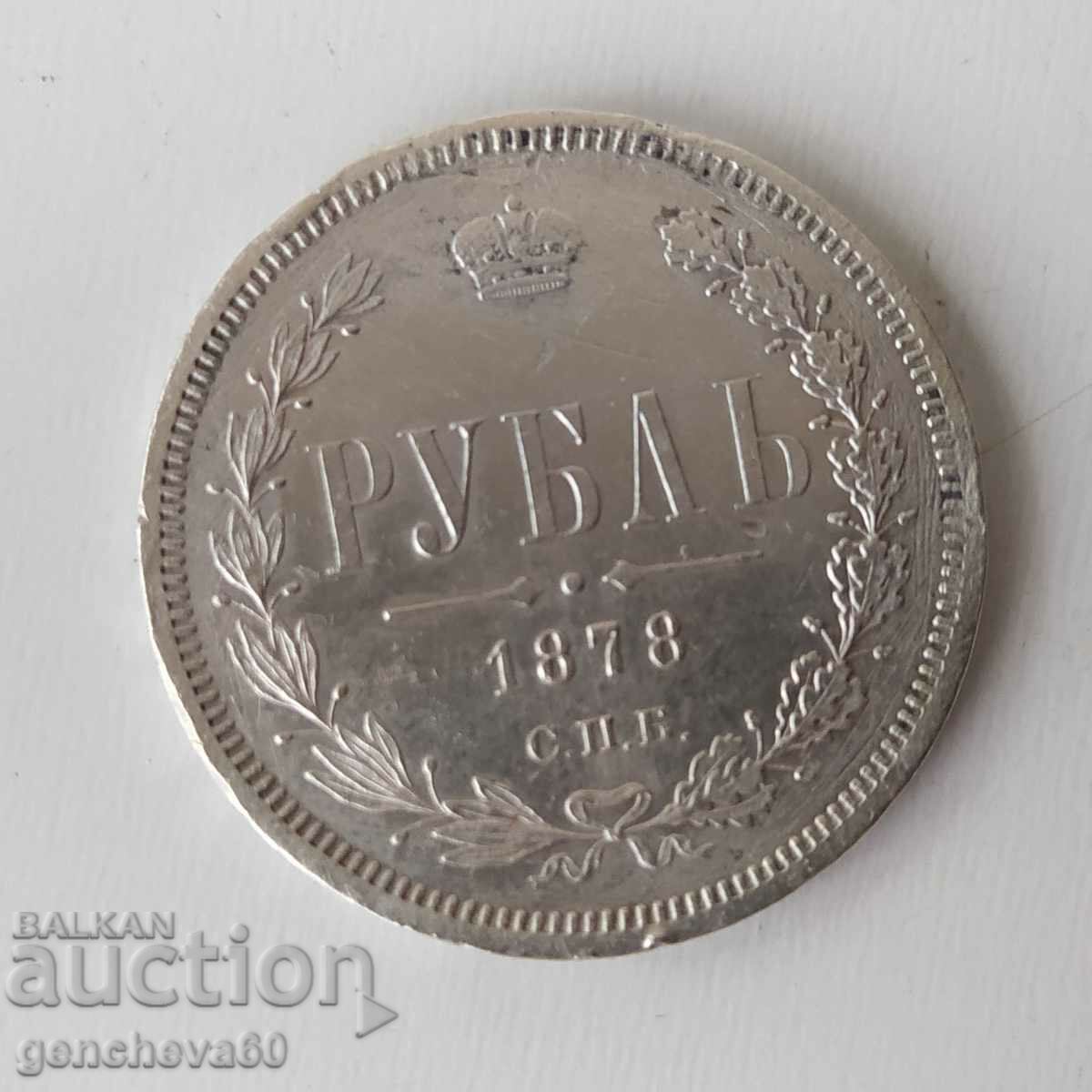 Rare silver ruble 1878