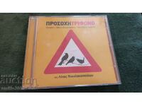 Audio CD Greek music