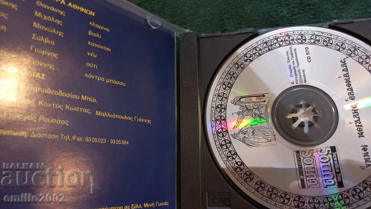 CD ήχου ελληνική μουσική με τιμή 2.99 BGN | € 1.53 CD ήχου ελληνική μουσική με τιμή 2.99 BGN | € 1.53