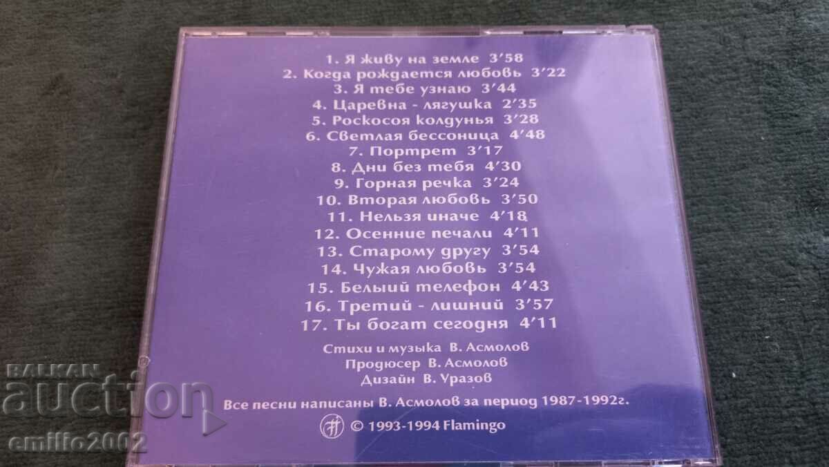 Auction Audio CD Vladimir Asmolov Auction Audio CD Vladimir Asmolov