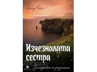 Седемте сестри: Изчезналата сестра. Загадката се разплита