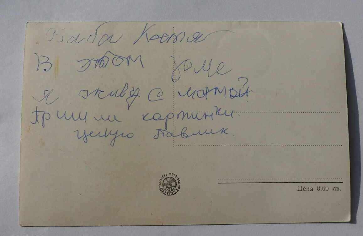 KARTICKA VARNA INTERNATIONAL HOME OF JOURNALISTS before 1962 with price 3.50 BGN | € 1.79 KARTICKA VARNA INTERNATIONAL HOME OF JOURNALISTS before 1962 with price 3.50 BGN | € 1.79