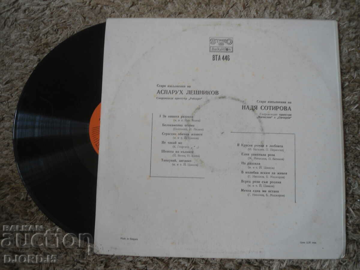 A. Leshnikov and N. Sotirova, VTA 446, gramophone record, large with price 5.00 BGN | € 2.56 A. Leshnikov and N. Sotirova, VTA 446, gramophone record, large with price 5.00 BGN | € 2.56