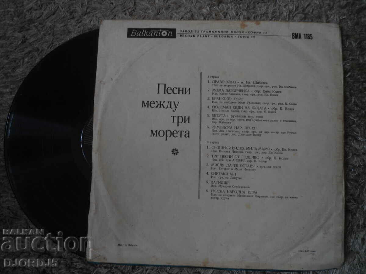 Songs between three seas, VMA 1185, gramophone record, large with price 5.00 BGN | € 2.56
