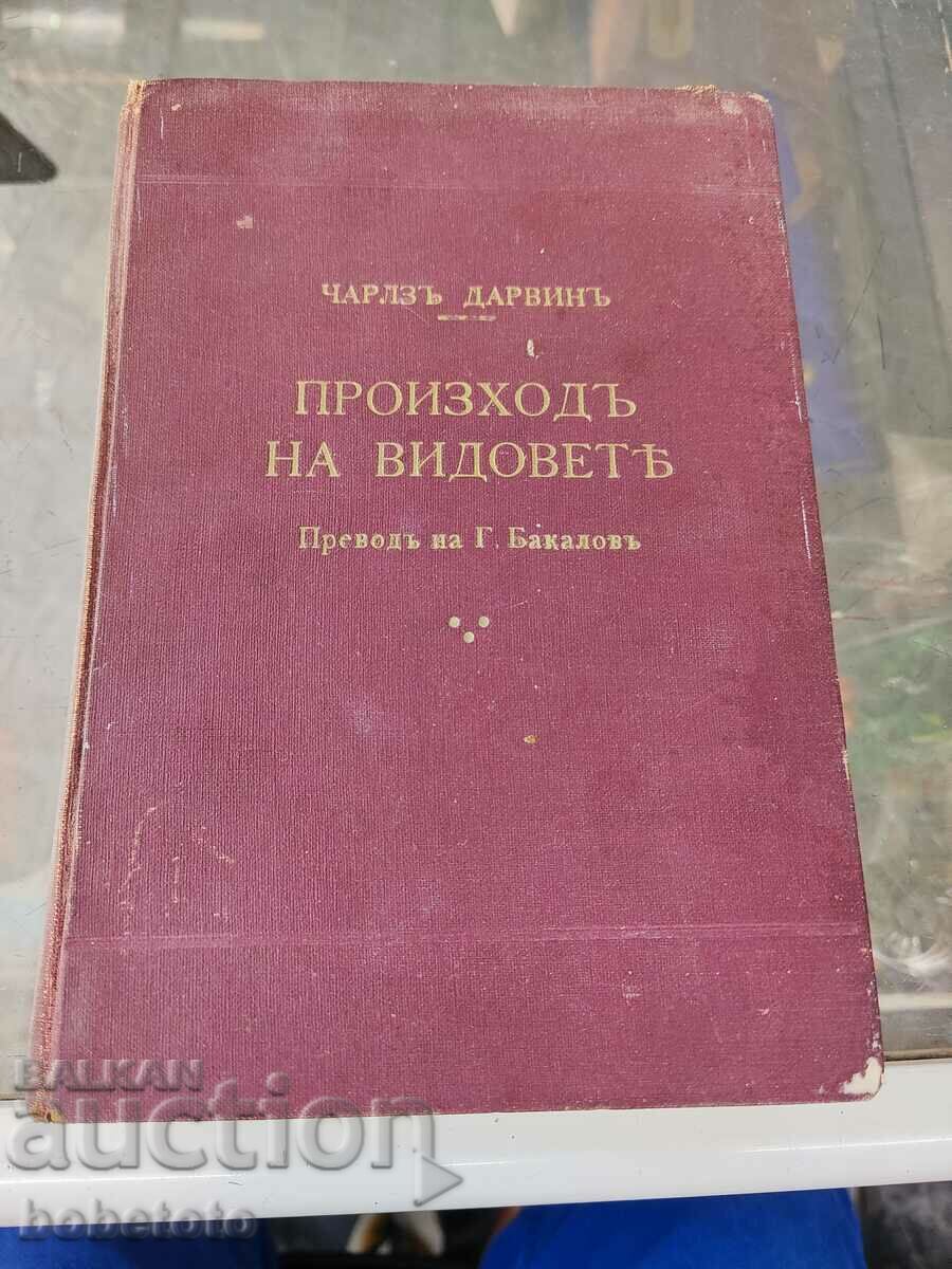 Чарлз Дарвин произхода на видовете 1941 г